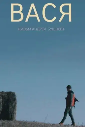 vasya-2018