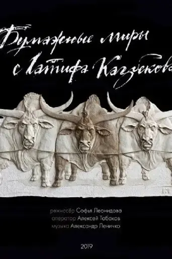 paper-worlds-of-latif-kazbekov-2019