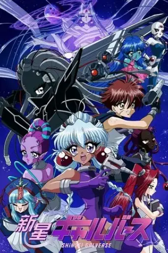 shinsei-galverse-2025