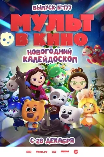 mult-v-kino-vypusk-177-novogodniy-kaleydoskop-2024