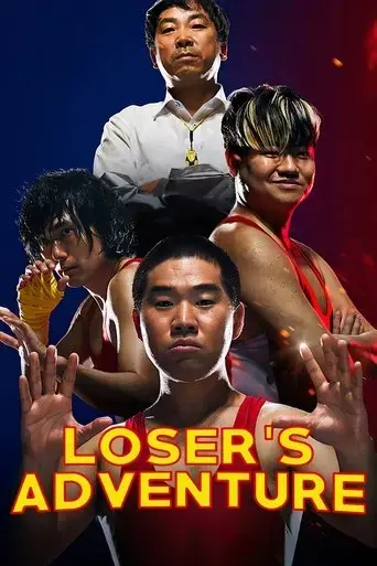 loser-s-adventure-2018