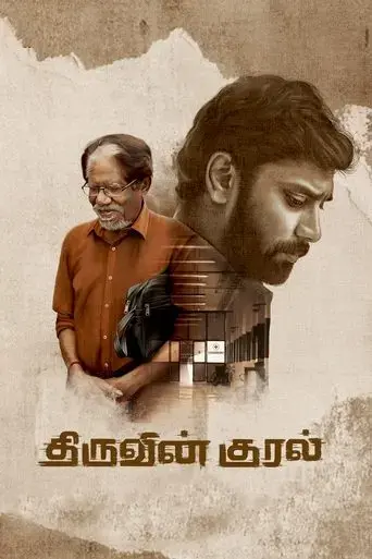 thiruvinkural-2023