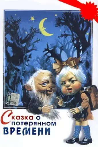skazka-o-poteryannom-vremeni-1978