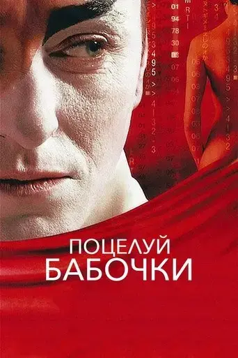 potseluy-babochki-2006