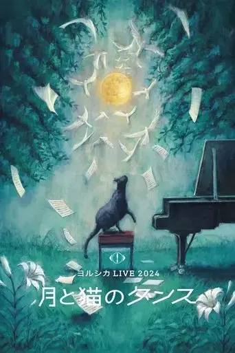 yorushika-live-2024-moon-and-cat-dance-2024
