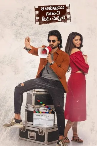 aa-ammayi-gurinchi-meeku-cheppali-2022