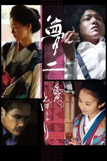 yumeji-ai-no-tobashiri-2017