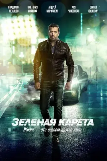zelyonaya-kareta-2015