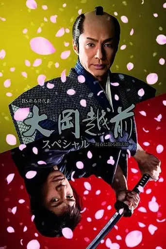 ooka-echizen-special-shadow-master-scattered-in-early-spring-2021