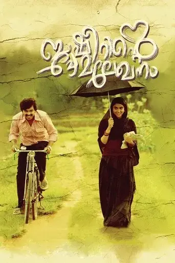 basheerinte-premalekhanam-2017