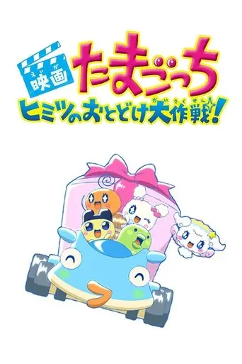 tamagotchi-big-secret-delivery-operation-2017