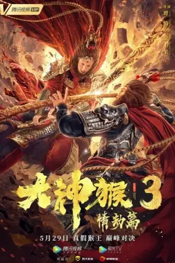 great-god-monkey-3-qing-jie-pian-2020