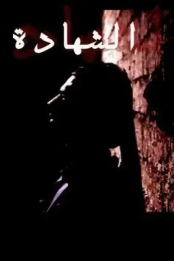 al-shahada-2007