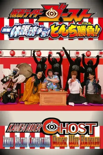 kamen-rider-ghost-ikkyu-eyecon-contention-quick-wit-battle-2015