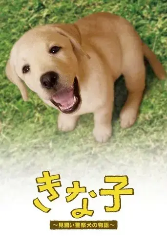 kinako-the-story-of-an-apprentice-police-dog-2010