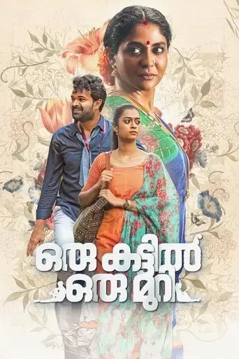 oru-kattil-oru-muri-2024