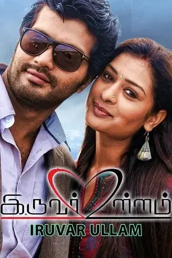 iruvar-ullam-2016