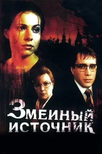 the-source-of-snakes-1997