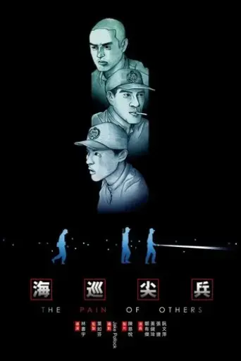 hai-xun-jian-bing-2005
