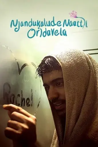 njandukalude-naattil-oridavela-2017