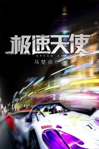 speed-angels-2011