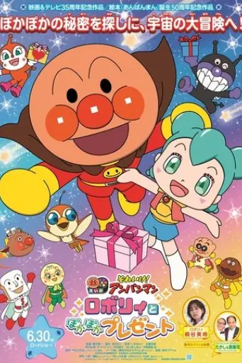 soreike-anpanman-robori-to-pokapoka-purezento-2023