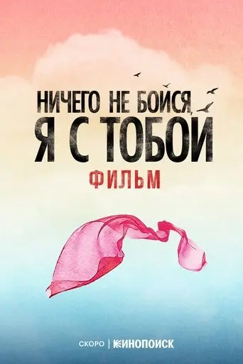 fear-nothing-i-m-with-you-2026