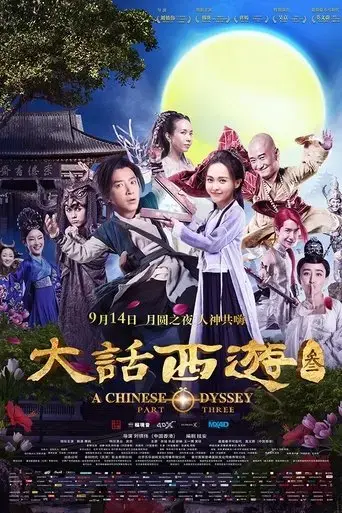 a-chinese-odyssey-part-three-2016