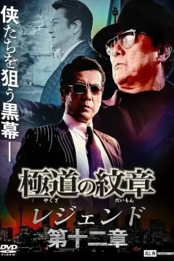 yakuza-emblem-legend-chapter-12-2022