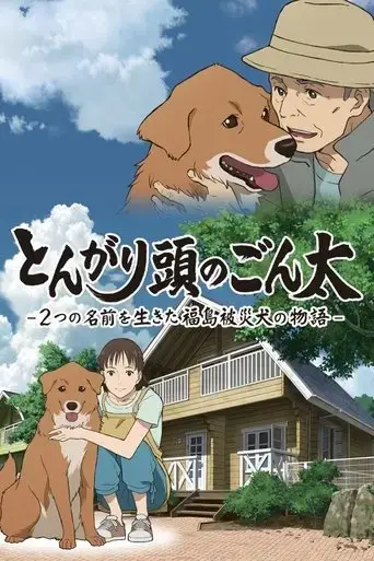 pointy-headed-gonta-the-story-of-the-two-named-dog-in-the-fukushima-disaster-2022
