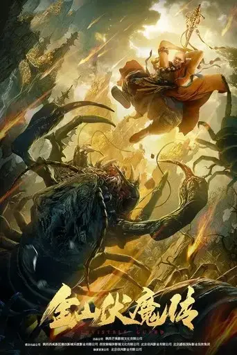 the-story-of-jinshan-demon-2021