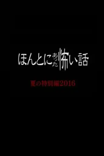 honto-ni-atta-kowai-hanashi-summer-special-2016-2016