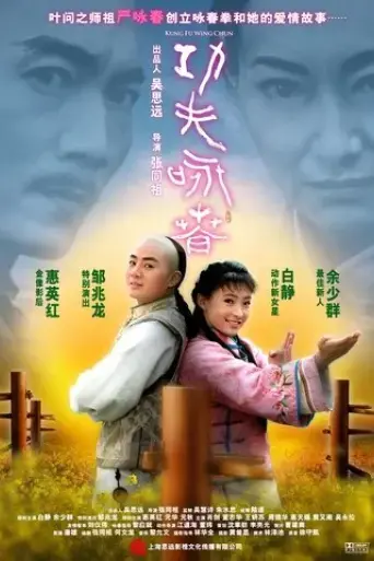 gong-fu-yong-chun-2010