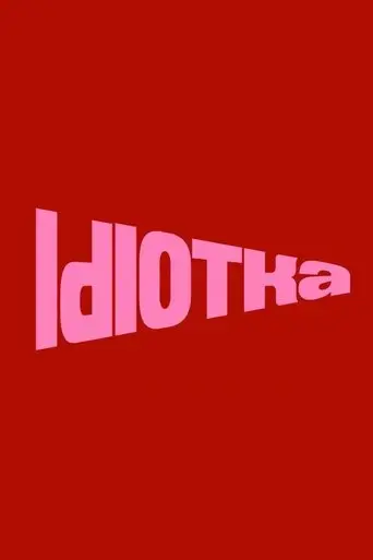 idiotka-2025