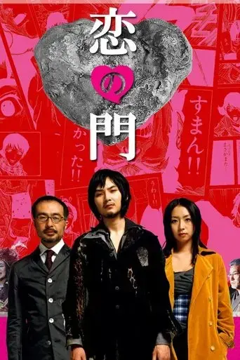 koi-no-mon-2004