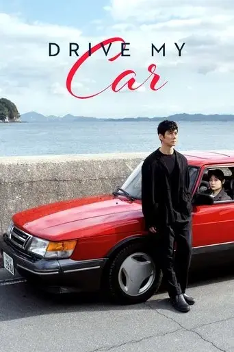 drive-my-car-2021