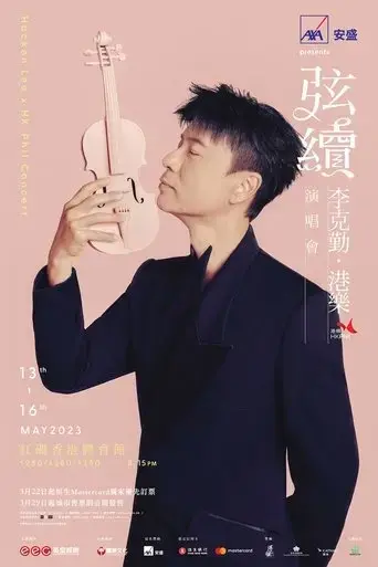 xian-xu-li-ke-qin-gang-le-yan-chang-hui-2023