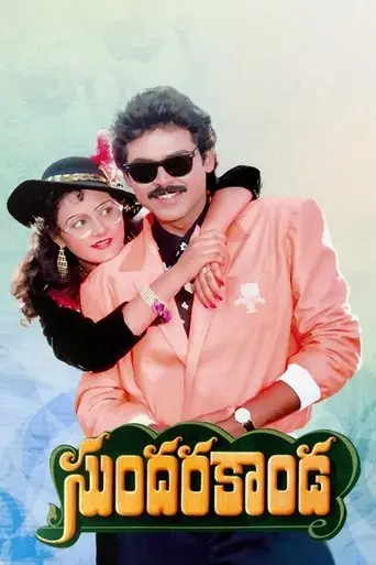 sundara-kanda-1992