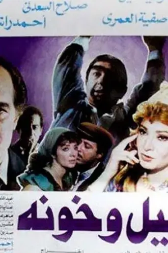 layl-wa-khawana-1990
