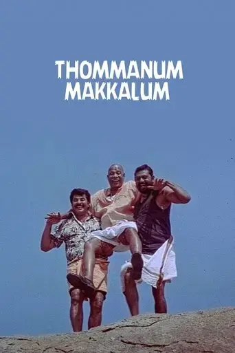 thommanum-makkalum-2005