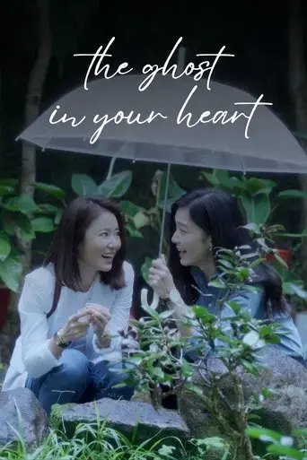 the-ghost-in-your-heart-2023