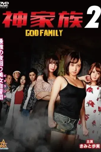 god-family-2-2020
