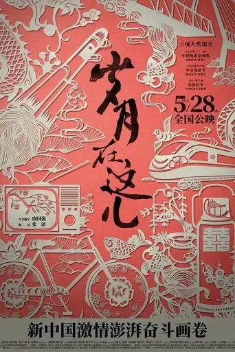 sui-yue-zai-zhe-er-2021