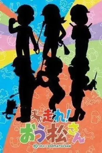 osomatsusan-ouma-de-kobanashi-2016
