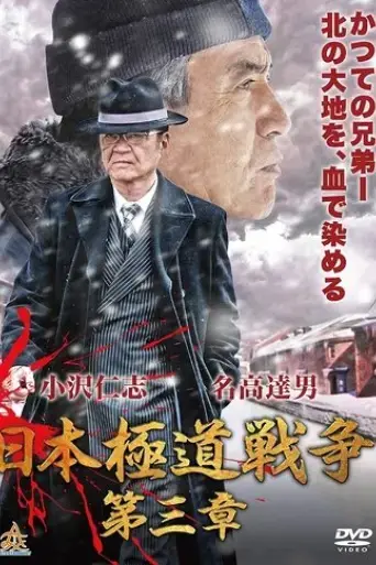 japan-gangster-war-chapter-3-2019