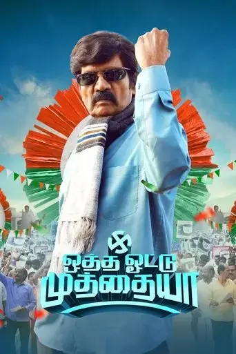 otha-votu-muthaiya-2025