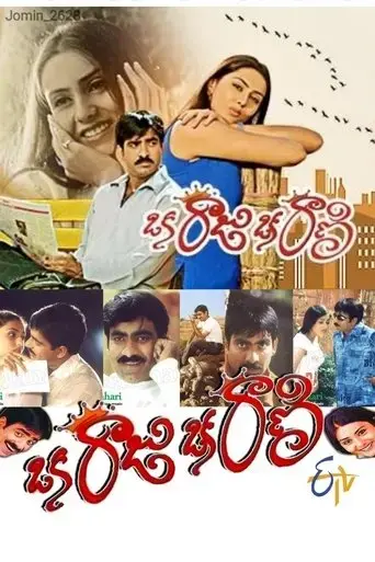 oka-raju-oka-rani-2003