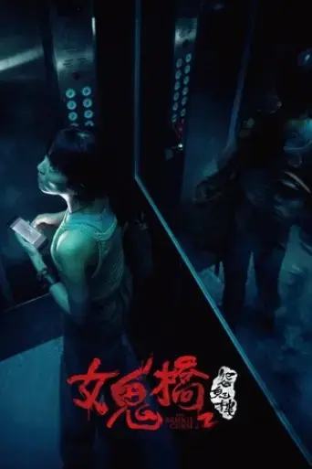 nu-guiqiao-2-yuan-gui-lou-2023