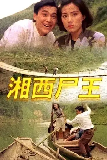 xiang-xi-shi-wang-1993