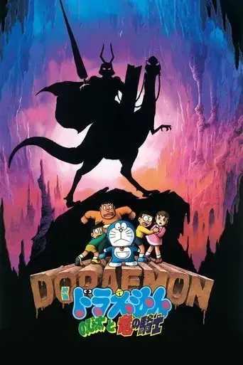 doraemon-nobita-and-the-knights-on-dinosaurs-1987